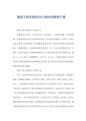 基层干部主题培训心得体会整理6篇.docx