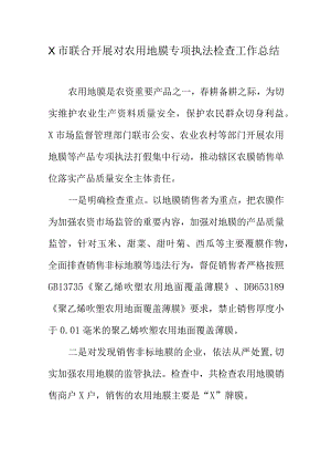 X市联合开展对农用地膜专项执法检查工作总结.docx