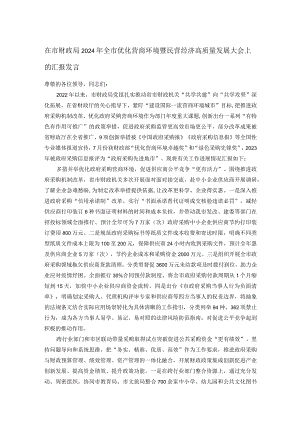 在市财政局2024年全市优化营商环境暨民营经济高质量发展大会上的汇报发言.docx