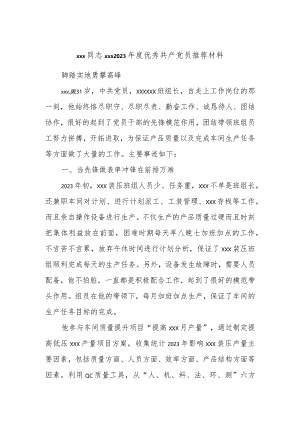 xxx同志xxx2023年度优秀共产党员推荐材料.docx