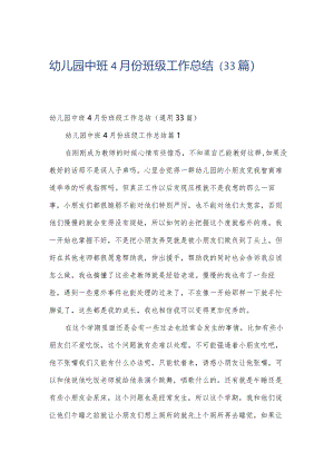 幼儿园中班4月份班级工作总结（33篇）.docx