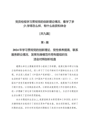 党员检视学习贯彻党的创新理论情况看学了多少、学得怎么样有什么收获和体会9篇.docx