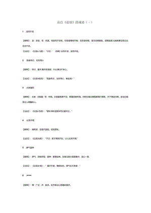 出自《论语》的成语（一）公开课教案教学设计课件资料.docx