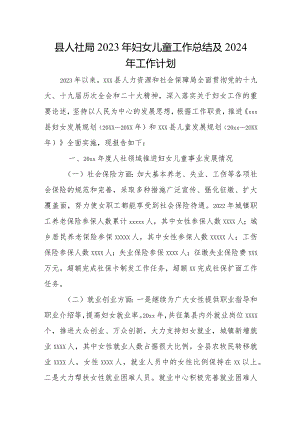 县人社局2023年妇女儿童工作总结及2024年工作计划.docx