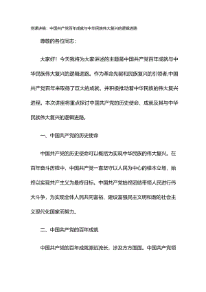 党课讲稿：中国共产党百年成就与中华民族伟大复兴的逻辑进路.docx