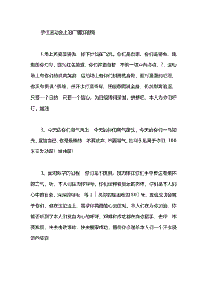 学校运动会上的广播加油稿.docx