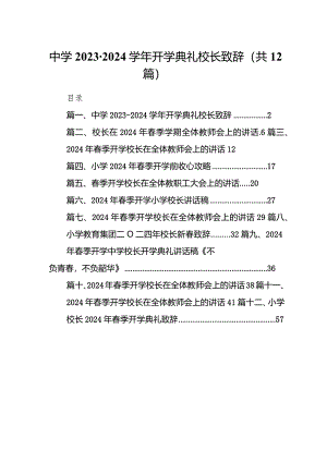 中学2023-2024学年度开学典礼校长致辞12篇（精选版）.docx