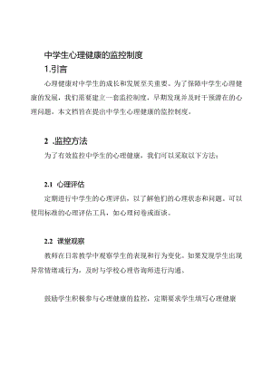 中学生心理健康的监控制度.docx