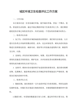 城区环境卫生检查评比工作方案.docx
