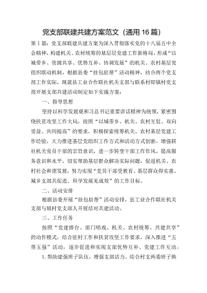 党支部联建共建方案范文(通用16篇).docx