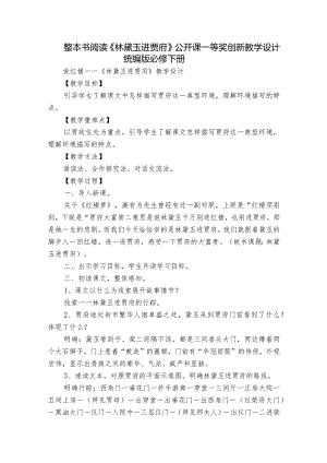 整本书阅读《林黛玉进贾府》公开课一等奖创新教学设计统编版必修 下册.docx