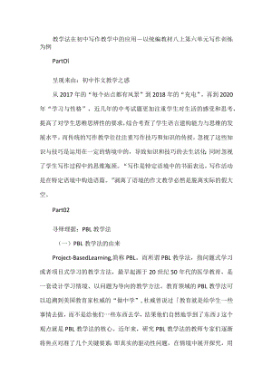 教学法在初中写作教学中的应用--以统编教材八上第六单元写作训练为例.docx