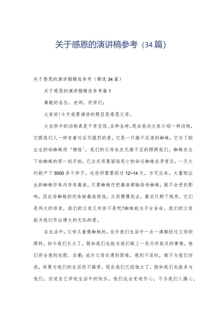 关于感恩的演讲稿参考(34篇).docx_第1页