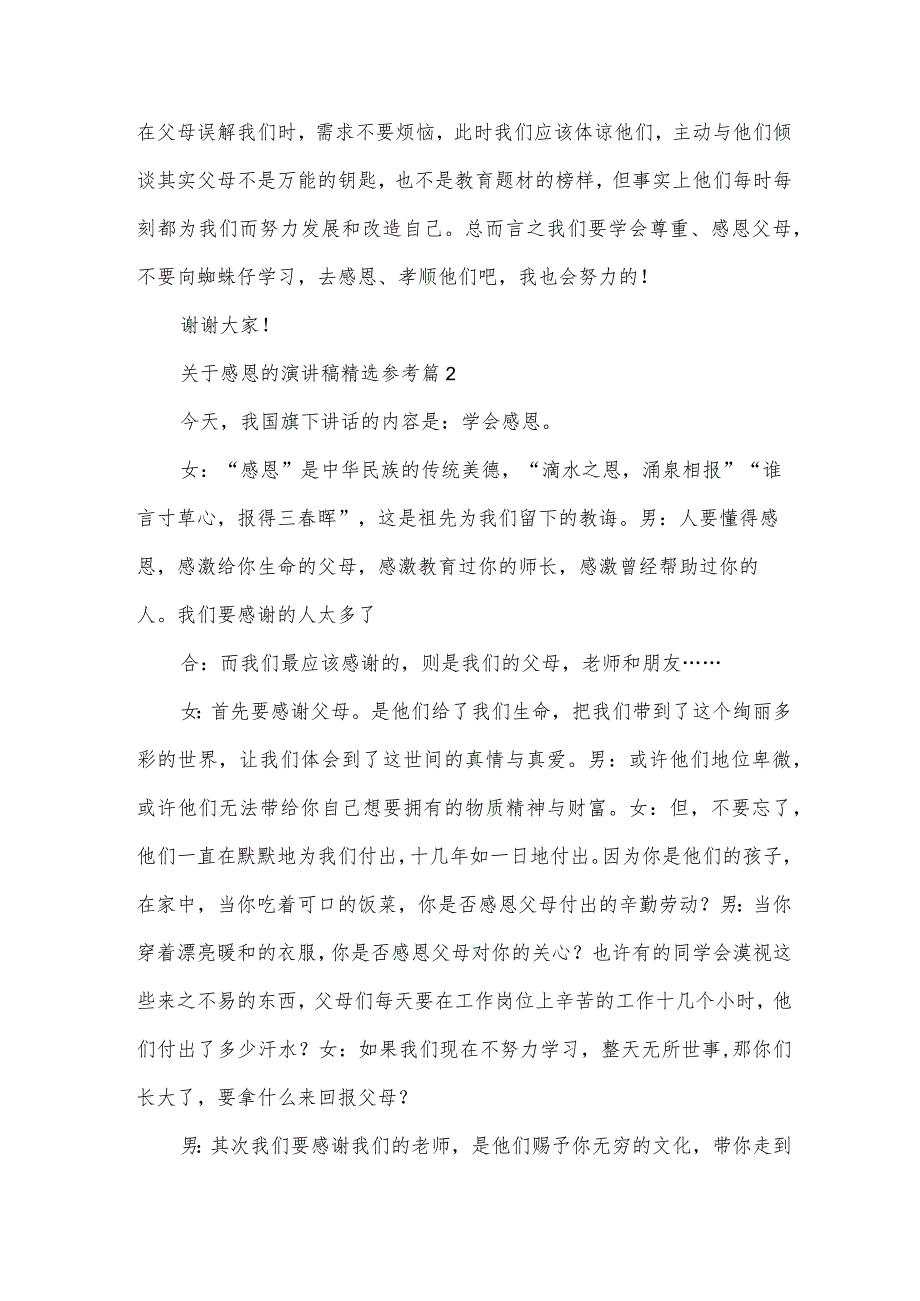 关于感恩的演讲稿参考(34篇).docx_第2页