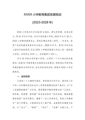 小学教育集团发展规划（2023-2028年）.docx