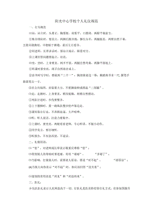 阳光中心学校个人礼仪规范.docx