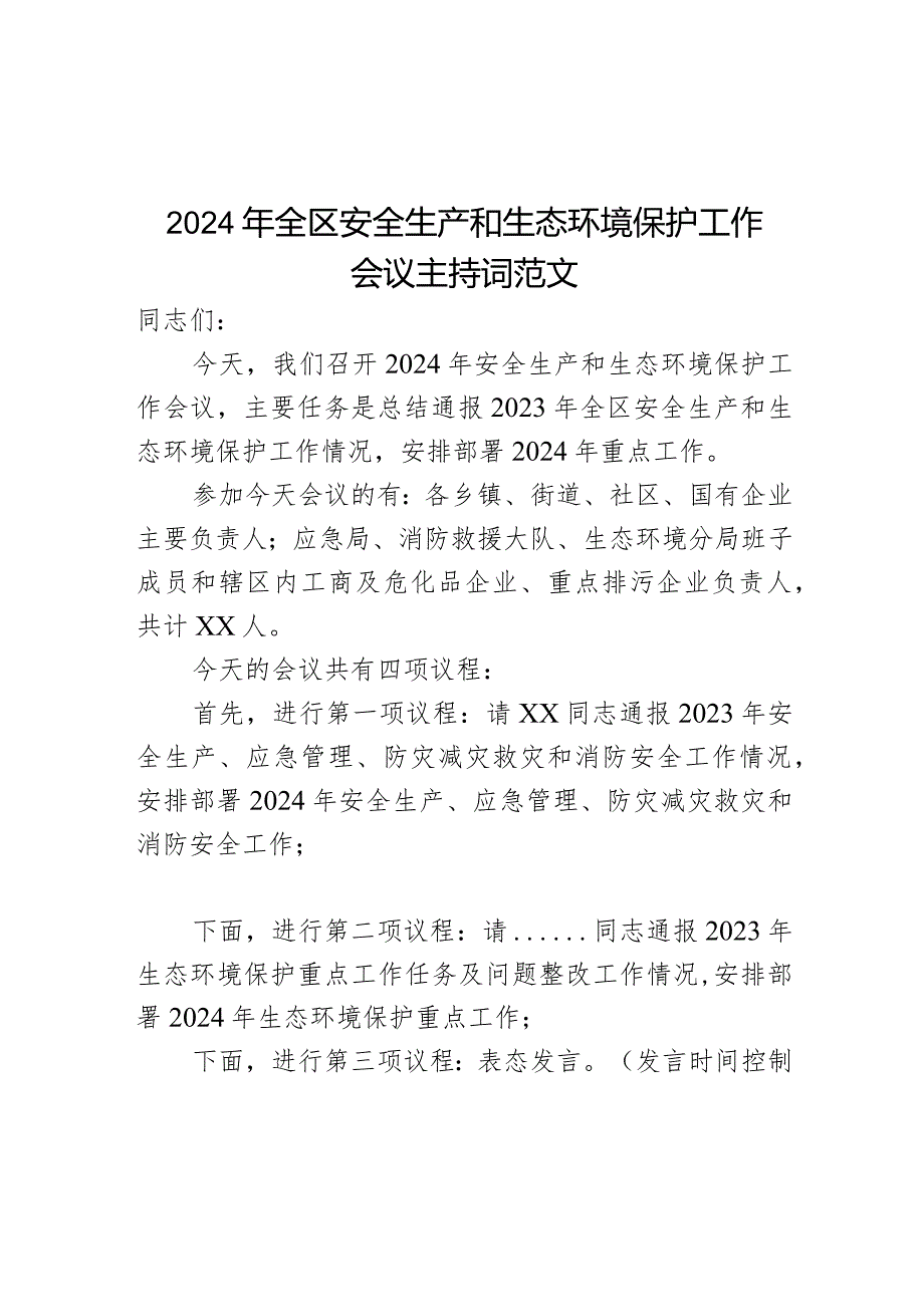 2024年区安全生产和生态环境保护工作会议主持词.docx_第1页