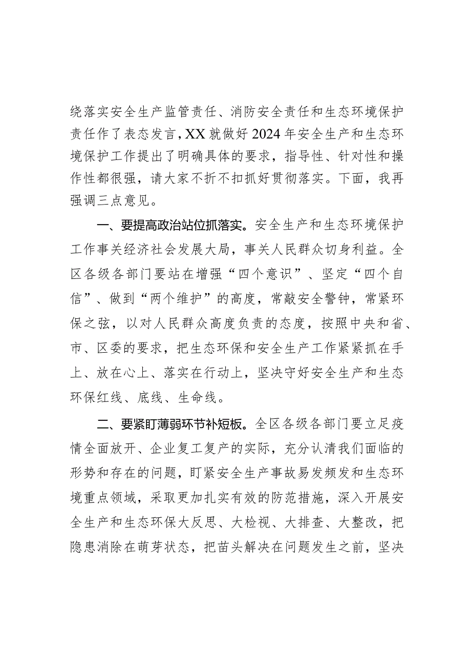 2024年区安全生产和生态环境保护工作会议主持词.docx_第3页