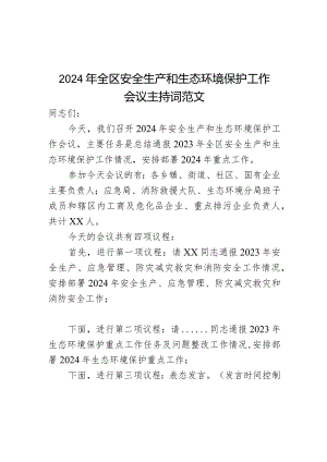 2024年区安全生产和生态环境保护工作会议主持词.docx
