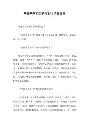 共建共享和美乡村心得体会四篇.docx