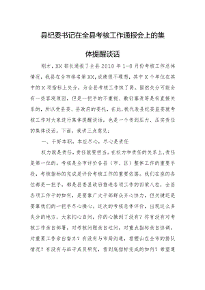 县纪委书记在全县考核工作通报会上的集体提醒谈话.docx