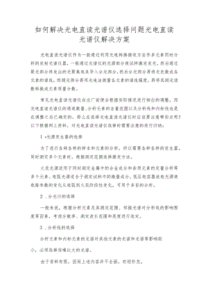 如何解决光电直读光谱仪选择问题光电直读光谱仪解决方案.docx
