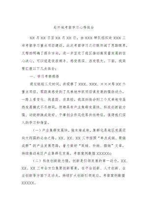赴外地考察学习心得体会.docx