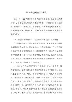 2024年度党建工作要点范文2篇.docx