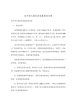 关于幼儿园未来发展规划方案.docx