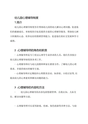 幼儿园心理辅导制度.docx