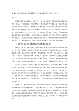 党课：强力推动党内法规制度建设 深入推进全面从严治党.docx