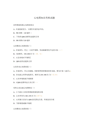心电图知识考核试题.docx