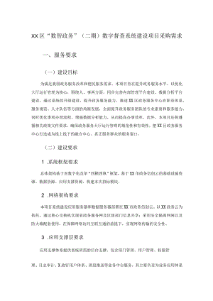 XX区“数智政务”（二期）数字督查系统建设项目采购需求.docx