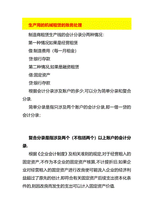 生产用的机械租赁的账务处理.docx