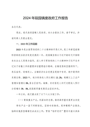 2024年段园镇度政府工作报告.docx