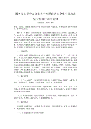 开展消防安全集中除患攻坚大整治.docx