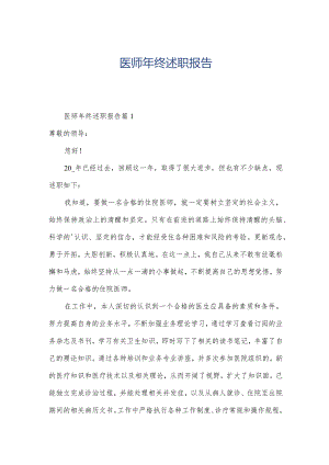 医师年终述职报告.docx
