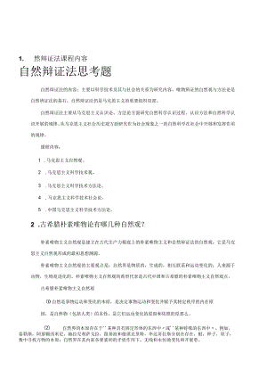 自然辩证法思考题.docx