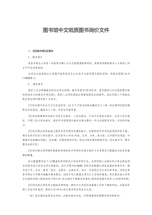 图书馆中文纸质图书询价文件.docx