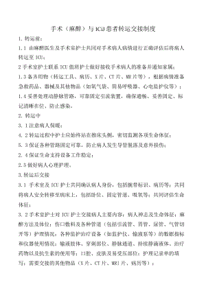 手术（麻醉）与ICU患者转运交接制度.docx