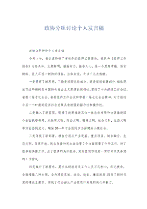 政协分组讨论个人发言稿.docx