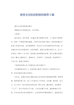 教务主任的述职报告推荐5篇.docx