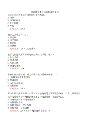 家庭教育指导师真题及答案四.docx