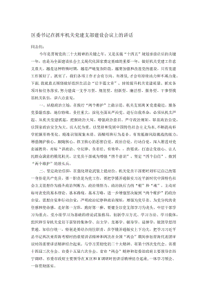 区委书记在抓牢机关党建支部建设会议上的讲话.docx