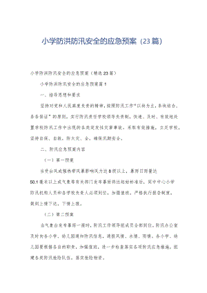 小学防洪防汛安全的应急预案（23篇）.docx