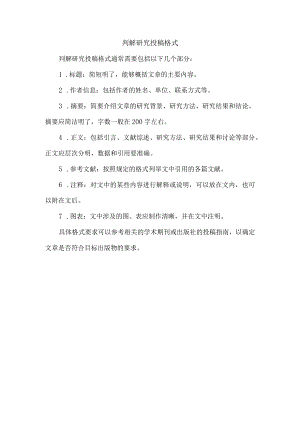 判解研究投稿格式.docx