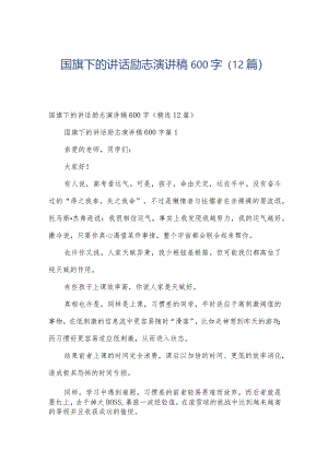 国旗下的讲话励志演讲稿600字（12篇）.docx