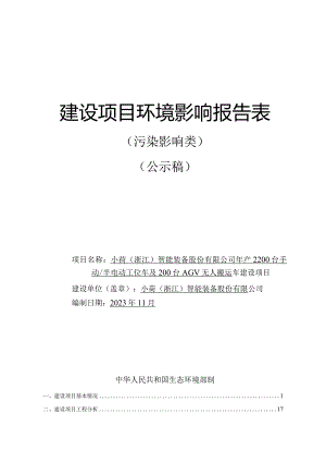 小荷（浙江）智能装备股份有限公司年产2200台手动_半电动工位车及200台AGV无人搬运车建设项目环境影响报告.docx