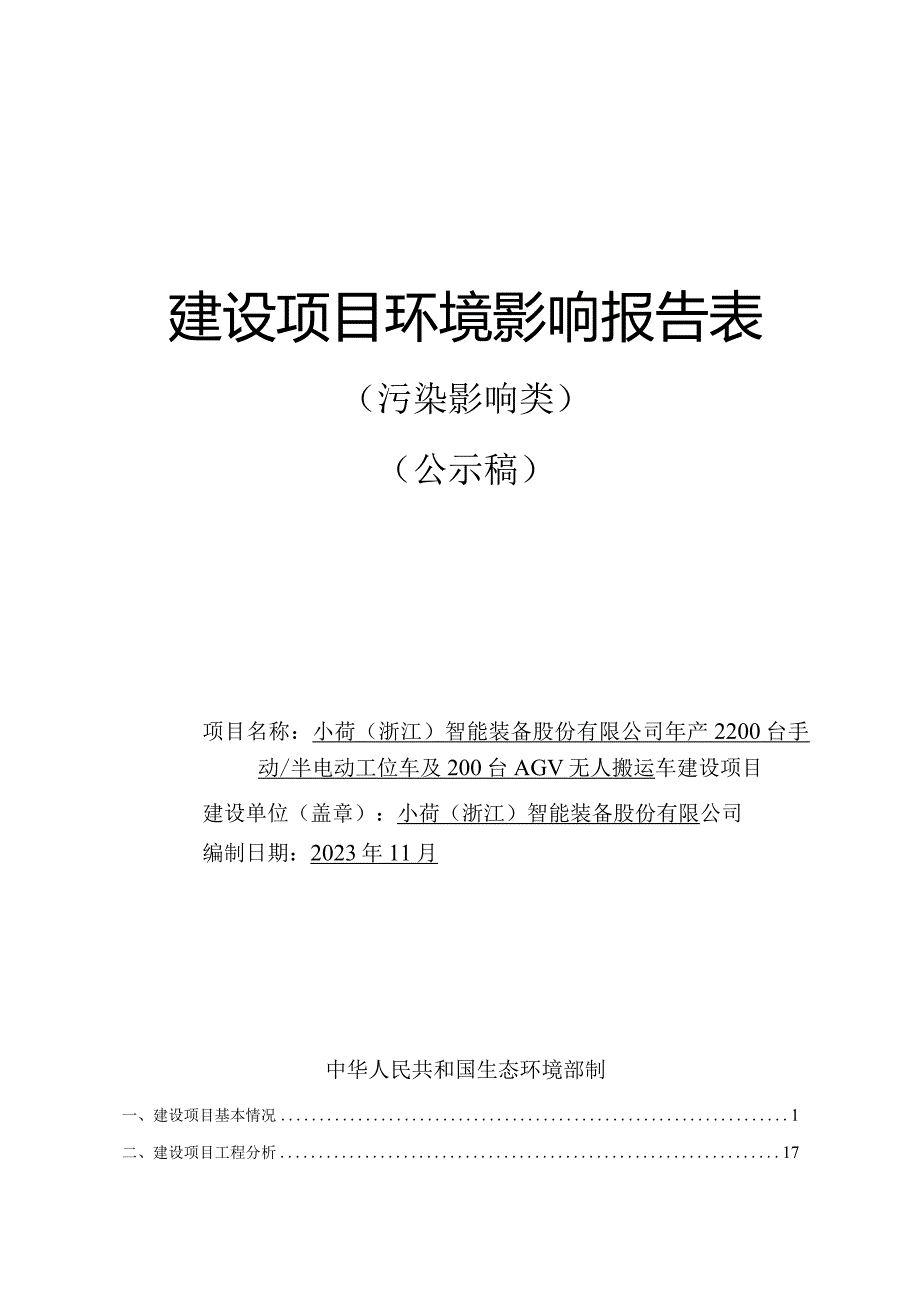 小荷(浙江)智能装备股份有限公司年产2200台手动_半电动工位车及200台AGV无人搬运车建设项目环境影响报告.docx_第1页