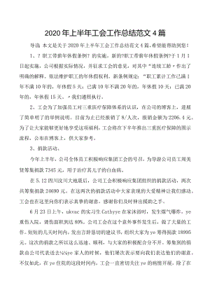 工会工作计划总结范文4篇.docx